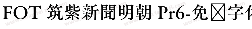 FOT 筑紫新聞明朝 Pr6字体转换